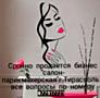 Срочно продается бизнес" Салон-Парикмахерская"