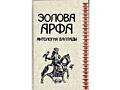 Продается "Эолова арфа. Антология баллады", ПСС Чехова и др. книги