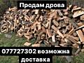 Продам колотые дрова разных пород + возможна доставка. Приднестровье