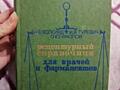 Рецептурный справочник для врачей и фармацевтов Волкинда, Гуревича др.