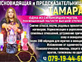 Ясновидящая и предсказательница ТАМАРА