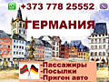 Информация о перевозках: Приднестровье-ГЕРМАНИЯ (посылки) Еженедельно