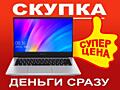 Куплю / Выкуп / Купим / Скупка / Продать iMac MacBook / СМАРТФОНЫ / ТВ