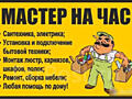 Мастер на все руки. Помощь по дому. Муж на час.