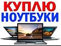 Куплю / Выкуп / Купим / Скупка / Продать iMac MacBook / СМАРТФОНЫ / ТВ