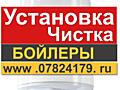 Установка Бойлеров Чистка Ремонт Бендеры Тирасполь