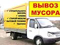 Всегда договоримся❗️ ВЫВОЗ МУСОРА Вывоз строительного мусора Грузчики