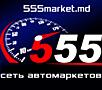 Магнитолы, акустика, усилители, шумоизоляция в сети автомаркетов "555"