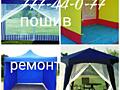 Ремонт и пошив палаток тентов качелей