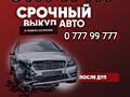 КУПЛЮ АВТОМОБИЛЬ СРОЧНОЙ ПРОДАЖИ!