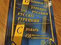 Большой турецко-русский и русско-турецкий словарь. 450 000 слов и...