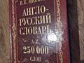 Англо-русский. Русско-английский словарь. 250 000 слов