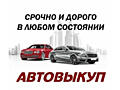 КУПЛЮ АВТО срочной продажи Тирасполь и по всему Приднестровью