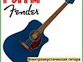 Электроакустическая гитара FENDER REDONDO PLAYER LAKE в м. м. "РИТМ"
