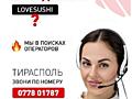 Операторы по приёму заказов Онлайн ресторана LOVE SUSHI г. Тирасполь