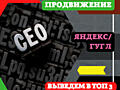 Продвижение сайтов в ТОП Гугл Яндекс. ПРО