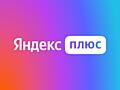 Подписка Яндекс Плюс работает с Я. станцией