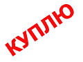 КУПЛЮ..