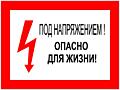 Знаки таблички электробезопасности Приднестровье Тирасполь