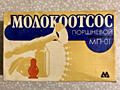 Молокоотсос МП-01