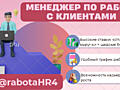 Менеджер по работе с клиентами