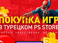 Покупка игр и подписки PS Plus в Украине и Турции. аккаунт PSN в UA/TR