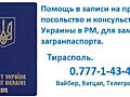 Помощь в записи в посольство Украины в Молдове