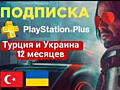 Покупка игр и подписки PS PLUS, EA Play в регионе Украина и Турция PSN