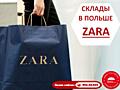 Работа на складах одежды ZARA В Польше! Выезд 23 мая