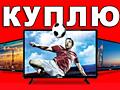 КУПЛЮ - ТЕЛЕВИЗОРЫ - LCD 3D SMART 4К - CAM модуль DVB-C