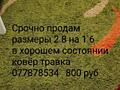 Продам ковёр травка сост. хор 600