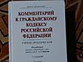 Комментарий к Гражданскому кодексу Российской Федерации