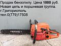 Продам бензопилу. Цена 1000 рублей. г.Григориополь, тел.(779)17508.