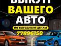 Куплю дорого ваше авто!!!