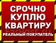 Куплю недвижимость срочной продажи