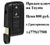 Продам ключ на Toyota, цена 800 рублей, г.Григориополь, тел.(779)17508.