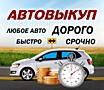 !!!Авто выкуп!!!