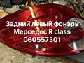 Левый задний фонарь Мерседес R class