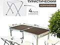 Новый н-р Стол + 4 стула складной