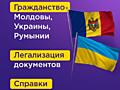 Юридическая консультация в получении гражданства Молдовы, Украины, РФ