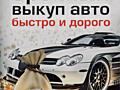 АВТО/ВЫКУП