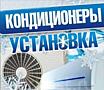 Монтаж кондиционеров в Приднестровье