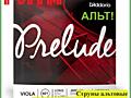 Струны альтовые D&#039;ADDARIO PRELUDE J910 MM Long Scale в м. м. &quot;РИТМ&quot;