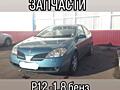 ЗАПЧАСТИ NISSAN PRIMERA (P12) 2004г
