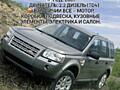 ЗАПЧАСТИ LAND-ROVER FREELANDER 2 2007 Г. В 2.2 ДИЗЕЛЬ TD4