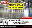 довгострокова оренда склади Київ, Святошинський, 1509750 грн./міс.