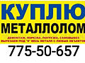 Куплю металлолом. Самовывоз. Дорого