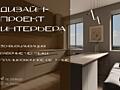 Профессиональный ДИЗАЙН-ПРОЕКТ интерьера