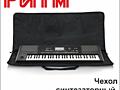 Чехол для синтезатора, зима лето GATOR в м. м. &quot;РИТМ&quot;
