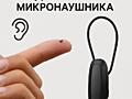 Аренда Магнитного Микронаушника!